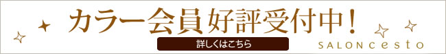 カラー会員好評受付中